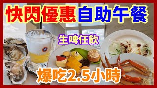 爆吃2.5小時自助午餐｜生蠔長腳蟹凍蝦海鮮 | 飲品款式多 ｜生啤任飲 ｜ 自費實測