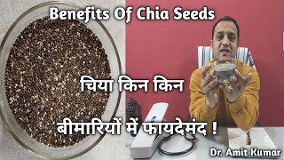 Chia Beej Kin Kin Bimariyon Mein Faydemand ! Benefits Of Chia Seeds