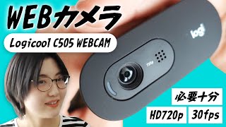 Logicool (Logitech) C505 HD WEBCAM レビュー！画質は価格相応だが音声は良好◎