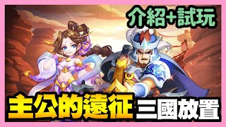 《手遊試玩》主公的遠征 ► 12/10台版 介紹+試玩 三國輕鬆放置手遊 輕鬆掛機輕鬆玩 | 薄荷貓❤