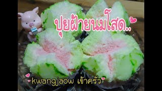 ปุยฝ้ายนมสด 🍉ขนมหน้าแตกคนทำหน้าไม่แตก ทำง่าย มีสูตรบอก #kwangjaowเข้าครัว 👩🏼‍🍳