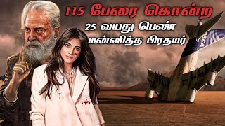 115 பேரை கொன்ற இளம்பெண்ணை மன்னித்த பிரதமர் - உண்மை கதை | Pradeep Kumar