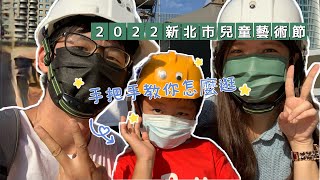 睽違兩年！2022新北市兒童藝術節～怪獸宇宙暑假強勢登場｜新北市兒童藝術節 怪獸宇宙 冒險星球 泡泡星球 星球中繼站舞動星球 舞鈴劇場