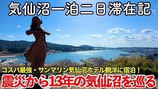 【宮城旅行】気仙沼一泊二日滞在記 〜サンマリン気仙沼ホテル観洋〜 【豪華海鮮・温泉・絶景が自慢のコスパ最強宿に宿泊！震災から13年目の気仙沼を観光する】