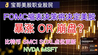 FOMC缩表决策将决定美股暴涨 OR 崩盘？数字货币大跌原因找到了！比特币 SMCI SOXL点位更新 NVDA MSFT! 03192024