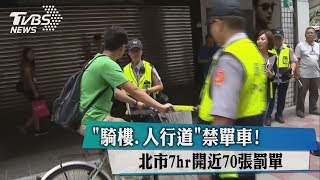 「騎樓、人行道」禁單車！北市7hr開近70張罰單