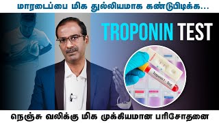 மாரடைப்பு இரத்த பரிசோதனை எப்போது செய்யணும்?| Troponin Test | Blood Test to Find Heart Attack ?