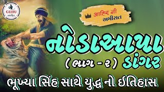 નોડાઆપા ડાંગર || ભાગ 2 || ભૂખ્યા સિંહ સાથે યુદ્ધ નો ઇતિહાસ || આહીર ની અમીરાત || ગુજ્જુ આહીર || 2021