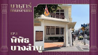 มาเสาร์ museum EP.1 / พิพิธบางลำพู แหล่งการเรียนรู้ของย่าน มาจิบกาแฟ และนั่งเล่นที่สวนสันติชัยปราการ