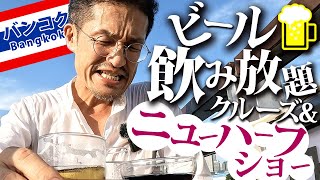 【お得】ビール飲み放題のサンセットクルーズ＆ニューハーフショーを満喫しました｜White orchid River Cruise \u0026 Calypso Cabaret