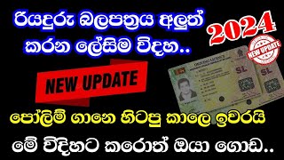 Driving License Renewal Sinhala Sri Lanka | How to Renew Driving License online 2024