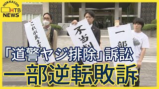 「退避措置講じなければ危害避けられない」道警ヤジ排除訴訟　２審で一部逆転敗訴