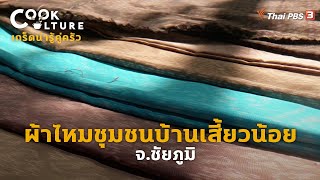 ผ้าไหมชุมชนบ้านเสี้ยวน้อย จ.ชัยภูมิ | เกร็ดน่ารู้คู่ครัว | Cook Culture