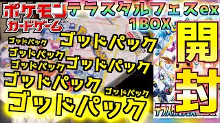 テラスタルフェスex 1BOX開封！！とうとう３BOXでゴッドパックきた？【ポケットモンスター カードゲーム】