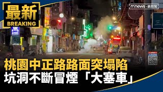 桃園中正路路面突塌陷　坑洞不斷冒煙「大塞車」｜#鏡新聞