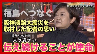 震災の記憶を伝える続ける意味とは？阪神淡路大震災を取材した報道記者の思い【震災12年の福島】