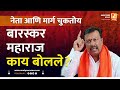 नेता आणि मार्ग चुकतोय बारस्कर महाराज काय बोलले | Sushil Kulkarni | Analyser | Ajay Maharaj Baraskar