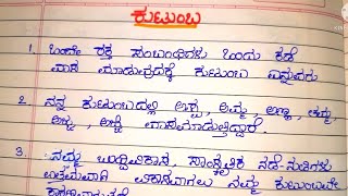 #ಕುಟುಂಬ ಕುರಿತು 10 ಸಾಲಿನ ಪ್ರಬಂಧ