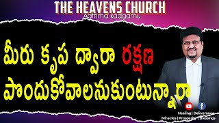 Do You Want Salvation Thru His Grace ? |  మీరు కృప  ద్వారా రక్షణ పొందుకోవాలనుకుంటున్నారా ? |