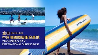 A類短片_6. 金山中角灣國際衝浪基地JINSHAN Zhongjiao Bay International Surfing Base