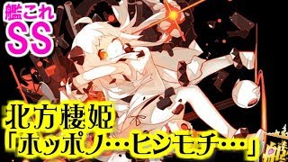 【艦これSS】北方棲姫「ホッポノ…ヒシモチ…」【カタカナ注意】