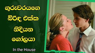 ගුරුවරයගෙ බිරිඳ එක්ක නිදියන ගෝලයා | Movie review Sinhala | Film review sinhala