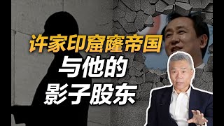 司马南：许家印窟窿帝国，与他的影子股东