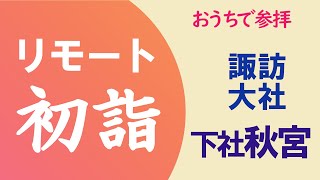 リモート初詣【諏訪大社　下社・秋宮】長野県下諏訪町