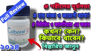 Calboral DX (ক্যালবোরাল ডিএক্স) এর কাজ, কেন খাবেন? কিভাবে খাবেন? এর খাবার নিয়ম? পার্শ্বপ্রতিক্রিয়া।