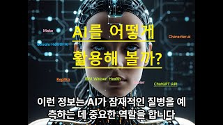 AI, 어떻게 활용할까?