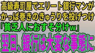 【スカッとする話】高級寿司屋でエリート銀行マンがかっぱ巻きのきゅうりを投げつけ「貧乏人におすそ分けｗ」翌日、銀行は大変な事態に【修羅場】