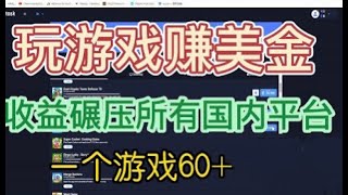 国外玩游戏赚美金平台，一个游戏60+，收益碾压国内所有平台💲