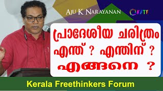 പ്രാദേശിക ചരിത്രം : എന്ത് ? എന്തിന് ? എങ്ങനെ ?  | Aju K Narayanan