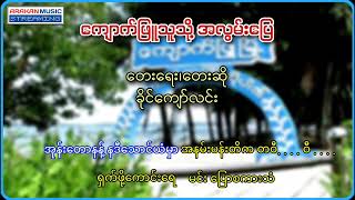 ကျောက်ဖြူသူသို့ အလွမ်းပြေ