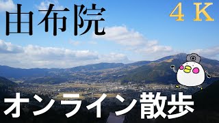 【街歩き】由布院駅〜湯の坪街道〜金鱗湖をテクテク【4K倍速散歩動画】