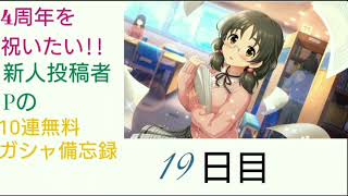 【デレステ】4周年を祝いたい!!新人投稿者Pの10連無料ガシャ備忘録【19日目】