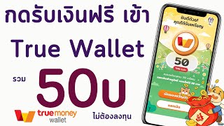 กดรับเงินฟรีเข้า Wallet ไม่ต้องลงทุน รับได้ภายใน 1วิ ฟรี (5 ธ.ค 65)