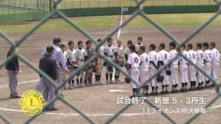 第38回ライオンズ旗学童軟式野球大会決勝丹生戦ダイジェスト