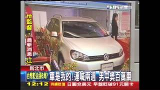 車是我的！連喊2週　男中獎百萬車