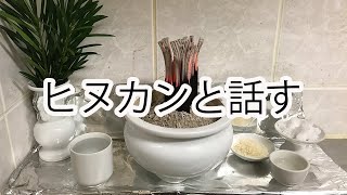 ヒヌカンと話すって大切