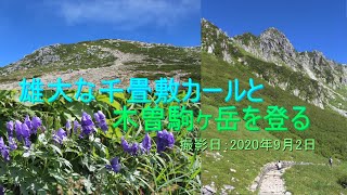 登山＃5　千畳敷カールと木曽駒ヶ岳を登る。（撮影日：9月2日）