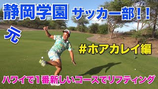 ハワイで1番新しいコースラウンドしてみました！現役PGA選手から日本のJr.ゴルファーへのメッセージも動画の後半で出て来ます！『ホアカレイ編』