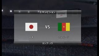 【懐かしウイイレ】ワールドサッカーウイイレ2009 監督モード試合観戦　日本 vs. カメルーン【PS3ウイイレ】