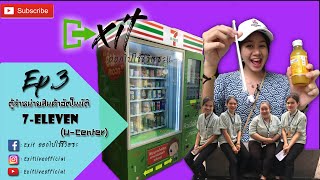 EP.3 ตู้จำหน่ายสินค้าอัตโนมัติ 7-ELEVEN  :Exit ออกไปใช้ชีวิตซะ!!