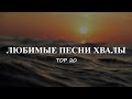 Любимые песни хвалы Топ 20