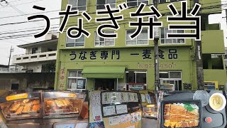 うなぎ弁当持帰り専門店/一麦食品【沖縄観光・沖縄旅行・浦添市】