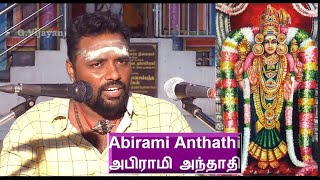 Abirami Anthathi | அபிராமி அந்தாதி, Amirtha kadeswarar, Thirukadaiyur, Abhirami Pattar ,   சிவதீபன்