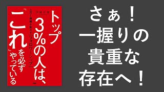 トップ3%の人は、「これ」を必ずやっている-本要約【名著から学ぼう】