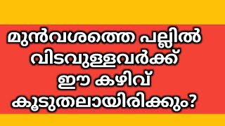 പൊതു വിജ്ഞാനം ക്വിസ് /part-174മുൻവശത്തെ പല്ലിൽ വിടവ് ഉള്ളവർക്ക് ഈ കഴിവ് കൂടുതലാണ്?