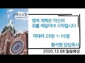 평안교회 2020.12.08 말씀묵상 영적 개혁은 자신의 죄를 깨달아야 시작됩니다 황석형 담임목사